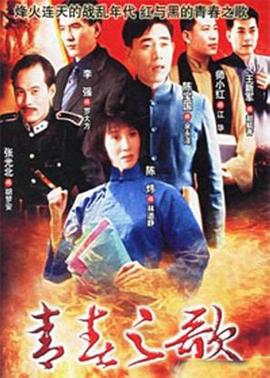 青春之歌1999(全集)