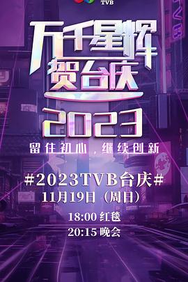 万千星辉贺台庆2023(全集)