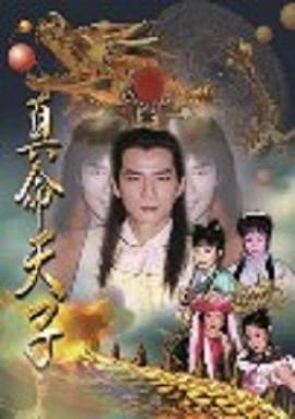 真命天子王耿豪版(全集)