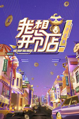 我想开个店(全集)