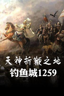 天神折鞭之地：钓鱼城1259(全集)